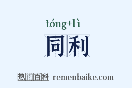 同利是什么意思的图片